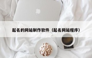 起名的網(wǎng)站制作軟件(起名網(wǎng)站程序) 起名的網(wǎng)站制作軟件(起名網(wǎng)站程序)