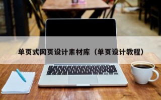 單頁式網(wǎng)頁設計素材庫(單頁設計教程) 單頁式網(wǎng)頁設計素材庫(單頁設計教程)