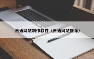 日語網(wǎng)站制作軟件(日語網(wǎng)站推薦) 日語網(wǎng)站制作軟件(日語網(wǎng)站推薦)