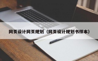 網(wǎng)頁設(shè)計網(wǎng)頁規(guī)劃（網(wǎng)頁設(shè)計規(guī)劃書樣本）
