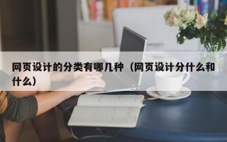 網(wǎng)頁設(shè)計的分類有哪幾種(網(wǎng)頁設(shè)計分什么和什么) 網(wǎng)頁設(shè)計的分類有哪幾種(網(wǎng)頁設(shè)計分什么和什么)