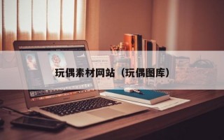 玩偶素材網(wǎng)站（玩偶圖庫(kù)）