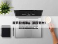 圓夢素材網(wǎng)站（圓夢題材）
