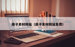 扇子素材網(wǎng)站(扇子素材網(wǎng)站免費(fèi)) 扇子素材網(wǎng)站(扇子素材網(wǎng)站免費(fèi))