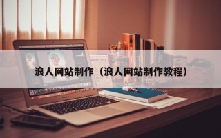 浪人網(wǎng)站制作(浪人網(wǎng)站制作教程) 浪人網(wǎng)站制作(浪人網(wǎng)站制作教程)