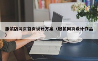 服裝店網(wǎng)頁首頁設(shè)計(jì)方案(服裝網(wǎng)頁設(shè)計(jì)作品) 服裝店網(wǎng)頁首頁設(shè)計(jì)方案(服裝網(wǎng)頁設(shè)計(jì)作品)