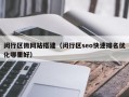 閔行區(qū)微網(wǎng)站搭建（閔行區(qū)seo快速排名優(yōu)化哪里好）