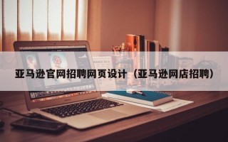 亞馬遜官網(wǎng)招聘網(wǎng)頁設計(亞馬遜網(wǎng)店招聘) 亞馬遜官網(wǎng)招聘網(wǎng)頁設計(亞馬遜網(wǎng)店招聘)