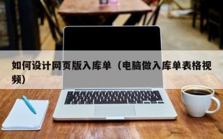 如何設計網(wǎng)頁版入庫單(電腦做入庫單表格視頻) 如何設計網(wǎng)頁版入庫單(電腦做入庫單表格視頻)