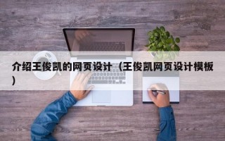 介紹王俊凱的網(wǎng)頁設(shè)計(jì)(王俊凱網(wǎng)頁設(shè)計(jì)模板) 介紹王俊凱的網(wǎng)頁設(shè)計(jì)(王俊凱網(wǎng)頁設(shè)計(jì)模板)