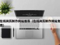 在線簡歷制作網(wǎng)站推薦（在線簡歷制作網(wǎng)站免費(fèi)）