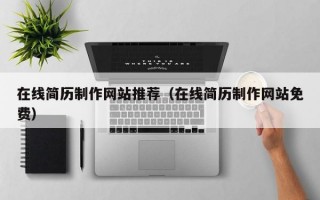 在線簡歷制作網(wǎng)站推薦(在線簡歷制作網(wǎng)站免費) 在線簡歷制作網(wǎng)站推薦(在線簡歷制作網(wǎng)站免費)