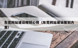 東莞網(wǎng)站建設(shè)規(guī)劃心得(東莞網(wǎng)站建設(shè)策劃方案) 東莞網(wǎng)站建設(shè)規(guī)劃心得(東莞網(wǎng)站建設(shè)策劃方案)