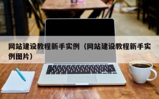 網(wǎng)站建設(shè)教程新手實(shí)例(網(wǎng)站建設(shè)教程新手實(shí)例圖片) 網(wǎng)站建設(shè)教程新手實(shí)例(網(wǎng)站建設(shè)教程新手實(shí)例圖片)