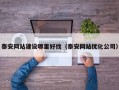 泰安網(wǎng)站建設(shè)哪里好找（泰安網(wǎng)站優(yōu)化公司）