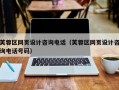 芙蓉區(qū)網(wǎng)頁設(shè)計咨詢電話（芙蓉區(qū)網(wǎng)頁設(shè)計咨詢電話號碼）