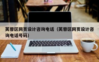 芙蓉區(qū)網(wǎng)頁設(shè)計咨詢電話(芙蓉區(qū)網(wǎng)頁設(shè)計咨詢電話號碼) 芙蓉區(qū)網(wǎng)頁設(shè)計咨詢電話(芙蓉區(qū)網(wǎng)頁設(shè)計咨詢電話號碼)