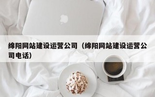 綿陽網(wǎng)站建設運營公司(綿陽網(wǎng)站建設運營公司電話) 綿陽網(wǎng)站建設運營公司(綿陽網(wǎng)站建設運營公司電話)