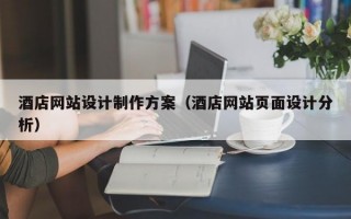 酒店網(wǎng)站設計制作方案(酒店網(wǎng)站頁面設計分析) 酒店網(wǎng)站設計制作方案(酒店網(wǎng)站頁面設計分析)