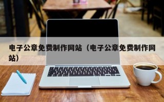 電子公章免費制作網(wǎng)站(電子公章免費制作網(wǎng)站) 電子公章免費制作網(wǎng)站(電子公章免費制作網(wǎng)站)