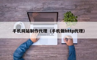 手機網(wǎng)站制作代理（手機做http代理）