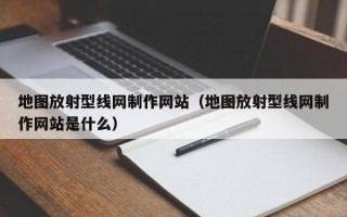 地圖放射型線網(wǎng)制作網(wǎng)站(地圖放射型線網(wǎng)制作網(wǎng)站是什么) 地圖放射型線網(wǎng)制作網(wǎng)站(地圖放射型線網(wǎng)制作網(wǎng)站是什么)