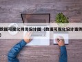 數(shù)據(jù)可視化網(wǎng)頁設(shè)計圖（數(shù)據(jù)可視化設(shè)計案例）