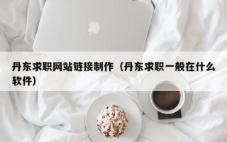 丹東求職網(wǎng)站鏈接制作(丹東求職一般在什么軟件) 丹東求職網(wǎng)站鏈接制作(丹東求職一般在什么軟件)