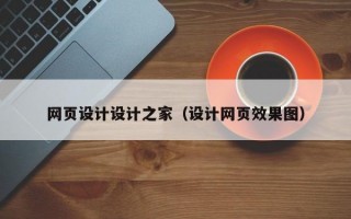 網(wǎng)頁設(shè)計(jì)設(shè)計(jì)之家(設(shè)計(jì)網(wǎng)頁效果圖) 網(wǎng)頁設(shè)計(jì)設(shè)計(jì)之家(設(shè)計(jì)網(wǎng)頁效果圖)