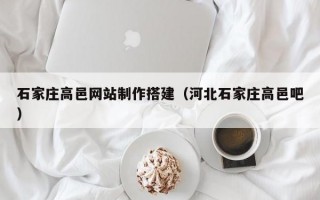 石家莊高邑網(wǎng)站制作搭建(河北石家莊高邑吧) 石家莊高邑網(wǎng)站制作搭建(河北石家莊高邑吧)