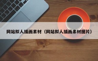 網(wǎng)站擬人插畫素材(網(wǎng)站擬人插畫素材圖片) 網(wǎng)站擬人插畫素材(網(wǎng)站擬人插畫素材圖片)