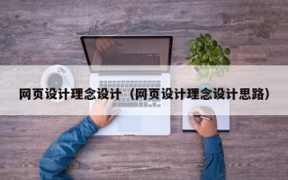網(wǎng)頁設(shè)計理念設(shè)計(網(wǎng)頁設(shè)計理念設(shè)計思路) 網(wǎng)頁設(shè)計理念設(shè)計(網(wǎng)頁設(shè)計理念設(shè)計思路)