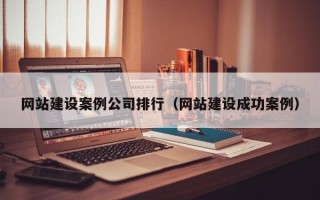 網(wǎng)站建設(shè)案例公司排行(網(wǎng)站建設(shè)成功案例) 網(wǎng)站建設(shè)案例公司排行(網(wǎng)站建設(shè)成功案例)