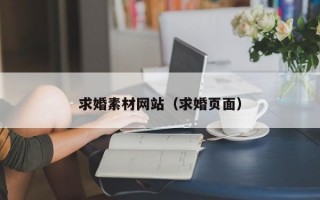 求婚素材網(wǎng)站(求婚頁面) 求婚素材網(wǎng)站(求婚頁面)