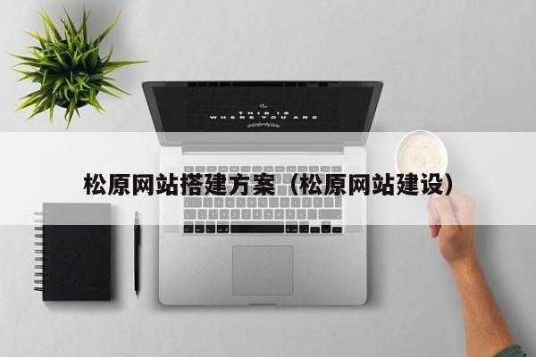 松原網(wǎng)站搭建方案(松原網(wǎng)站建設(shè))
