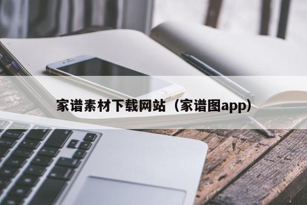 家譜素材下載網(wǎng)站(家譜圖app)