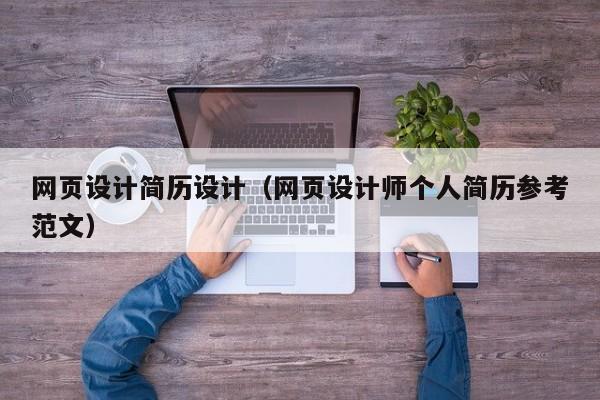 網(wǎng)頁(yè)設(shè)計(jì)簡(jiǎn)歷設(shè)計(jì)(網(wǎng)頁(yè)設(shè)計(jì)師個(gè)人簡(jiǎn)歷參考范文)