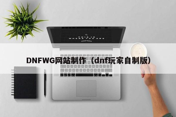 DNFWG網(wǎng)站制作(dnf玩家自制版)