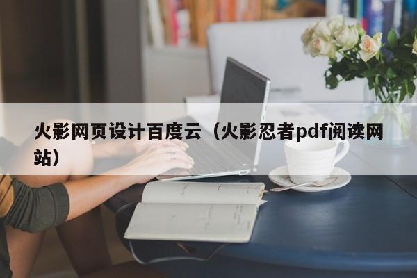 火影網(wǎng)頁設(shè)計百度云(火影忍者pdf閱讀網(wǎng)站)