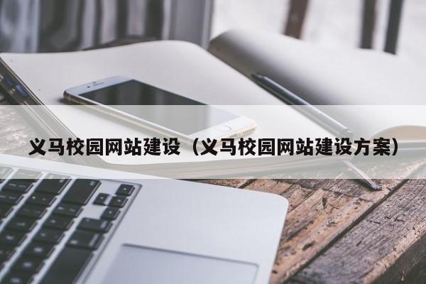 義馬校園網(wǎng)站建設(義馬校園網(wǎng)站建設方案)