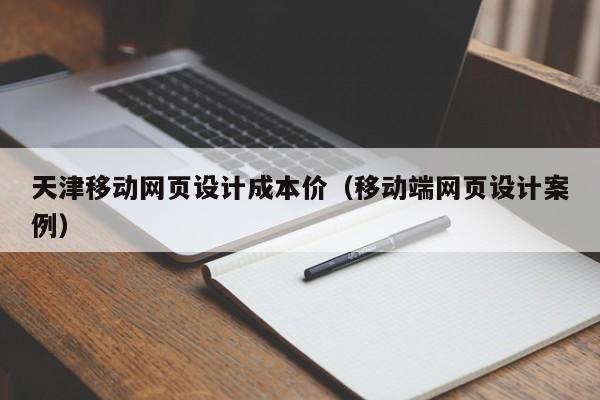 天津移動(dòng)網(wǎng)頁設(shè)計(jì)成本價(jià)(移動(dòng)端網(wǎng)頁設(shè)計(jì)案例)