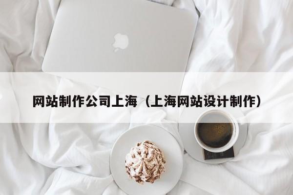 網(wǎng)站制作公司上海(上海網(wǎng)站設(shè)計(jì)制作)