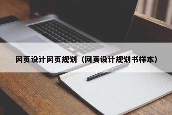 網(wǎng)頁(yè)設(shè)計(jì)網(wǎng)頁(yè)規(guī)劃(網(wǎng)頁(yè)設(shè)計(jì)規(guī)劃書(shū)樣本)