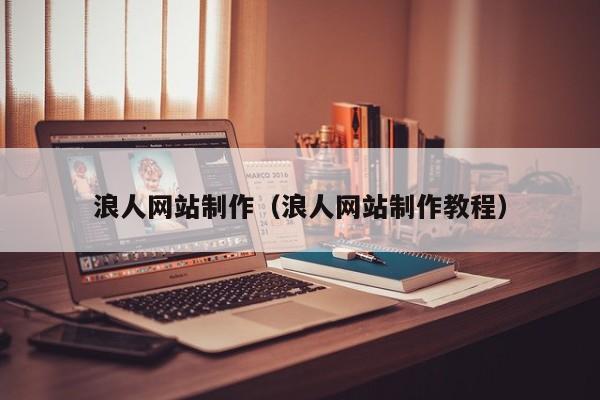 浪人網(wǎng)站制作(浪人網(wǎng)站制作教程)