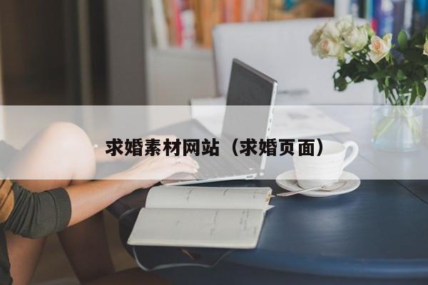 求婚素材網(wǎng)站(求婚頁面)