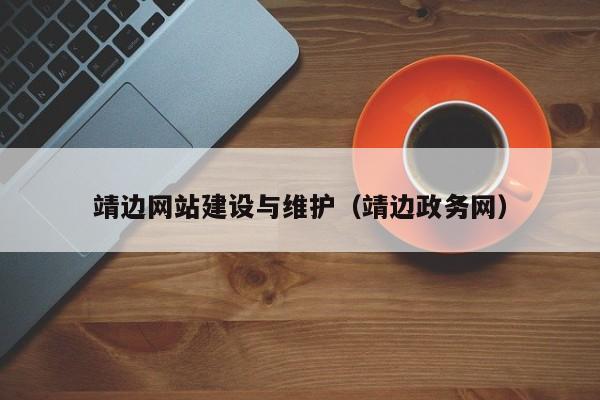 靖邊網(wǎng)站建設(shè)與維護(hù)(靖邊政務(wù)網(wǎng))
