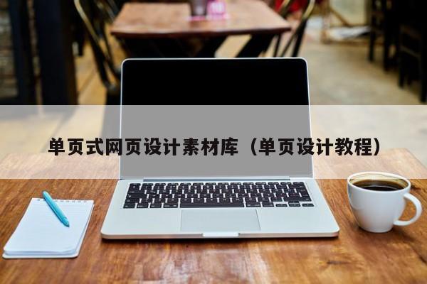 單頁式網(wǎng)頁設(shè)計素材庫(單頁設(shè)計教程)