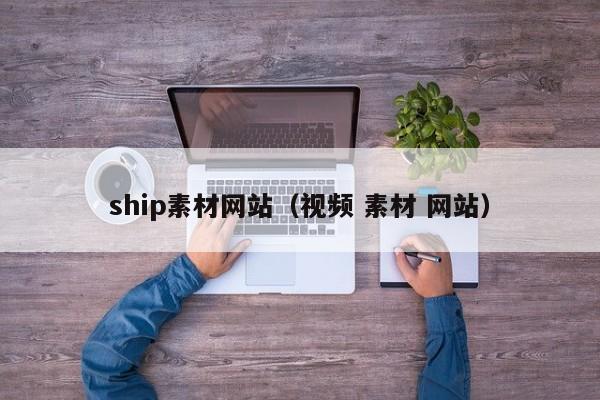 ship素材網(wǎng)站(視頻 素材 網(wǎng)站)