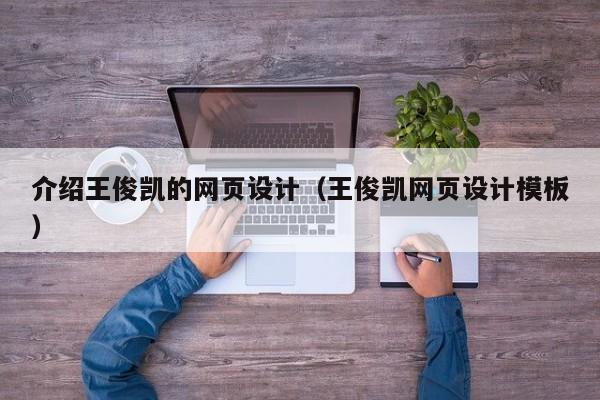 介紹王俊凱的網(wǎng)頁設(shè)計(jì)(王俊凱網(wǎng)頁設(shè)計(jì)模板)