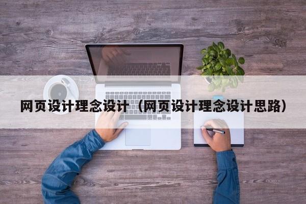 網(wǎng)頁設(shè)計理念設(shè)計(網(wǎng)頁設(shè)計理念設(shè)計思路)
